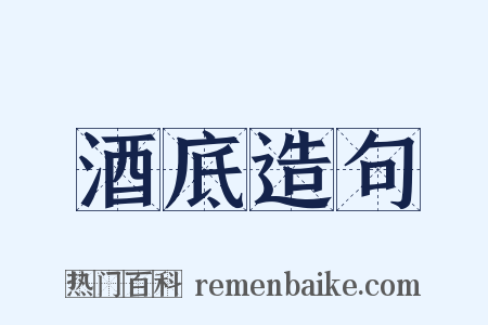 酒底造句是什么意思的图片